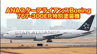 【スターアライアンス】伊丹32L ランディング！ANAスターアライアンスBoeing 767-300ER特別塗装機  ＃空港ライブカメラ,#空港ライブ,＃大阪空港ライブ