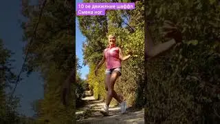 10 ое движение шаффл Смена ног #шаффл  обучение #tutorial  shuffle