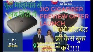 Jio GigaFiber Preview Offer  | 100 Mbps Connection With 100GB FUP Every Month (Hindi)
