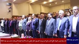 معالي رئيس الديوان المللكي العامر يوسف العيسوي يرعا الاحتفال الوطني بتنظيم من منتدى جبل عوف للثقافة