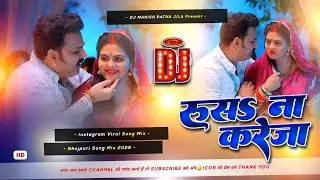 rus na kareja pawan singh dj remix | bhojpuri dj song | रूस ना करेजा | insta viral | dj manish patna