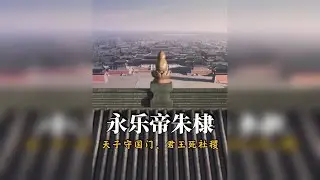 永乐大帝朱棣：中国历史上最复杂的皇帝，最硬的帝王！
