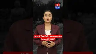 भारत में फिर से होंगे Commonwealth Games? Narendra Modi Stadium में होंगे Commonwealth Games 2030?