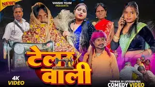 टेलर वाली ।telar wali |new comedy video |vanshi team |telar wali comedy video 