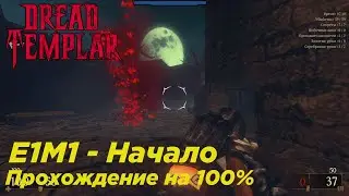 Dread Templar - E1M1 Начало Прохождение Все Секреты