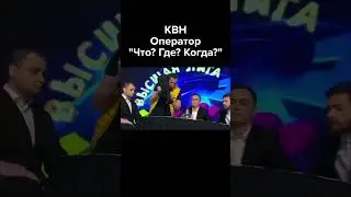 КВН Оператор в 