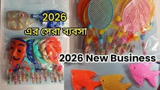 Business idea 2026 | Candy toy business idea | বাংলাতে প্রথম নিউ বিজনেস 