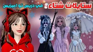 ستايلات الشتاء ☃️❄️ في دريس تو امبريس 💅 Dress To Impress Roblox | روبلوكس