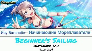 You Watanabe - Beginner's Sailing (russian lyrics) Love Live! Sunshine!