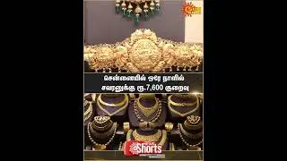 Chennai | Gold Price Fall | People | Silver | Market | Stocks | Sun News