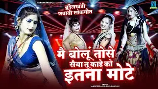 बुंदेलखंडी जवाबी लोकगीत ~ मै बोलूं तोसे सैया तू काहे को इतना मोटे ~ Main Bolu Tose Saiyan