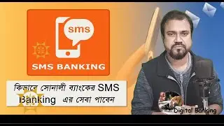 sonali bank sms banking|| সোনালী ব্যাংক এস এম এস ব্যাংকিং|| Digital Banking