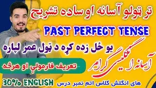 What Is the Past Perfect Tense? Past Perfect Tense in Daily English/ English grammar in Pashto. 