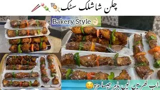 How To Make Chicken Shashlik Stick In Original Bakery Style At home | Chicken Tika Stick By Chefzain