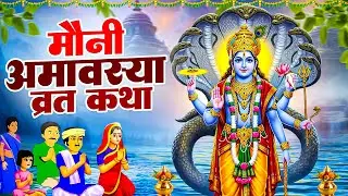 मौनी अमावस्या व्रत कथा | Mauni Amavasya Ki Katha | Mauni Amavasya Ki Kahani |मौनी अमावस्या की कहानी