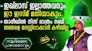 എത്ര മോശപ്പെട്ടവനും ഈ ഇസ്മ് മതിയാകും.! താരീഖില്‍ നിന്ന് മാത്രം നബിയെ മനസ്സിലാവില്ല | സൂഫി | Pt -258