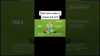Коротко о моих никах в шесть лет #хайпуки #жиза #реклама #магнит