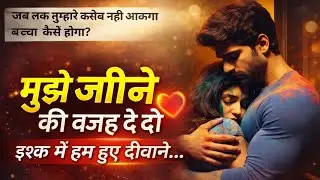 मुझे जीने की वजह दे दो /भाग 3/Most Romantic Hindi Love Story Heart Touching Story