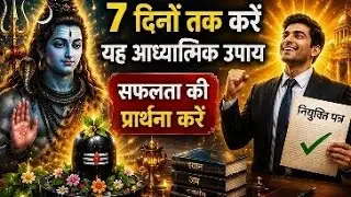 सिर्फ 7 दिन में मिलेगी मनचाही नौकरी! #DreamJobIn7Days  #CareerManifestation
