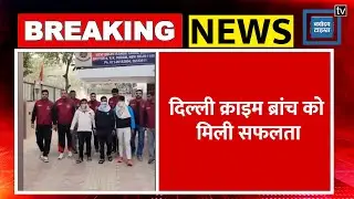 Delhi Crime News: दिल्ली NDR टीम ने हत्या के मामले में फरार 3 आरोपियों को किया गिरफ्तार|