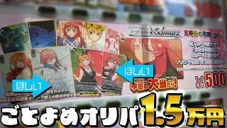 当たり枠以外も全部五等分の花嫁！ヴァイスシュヴァルツ500円オリパガチャ1.5万円分 開封した結果