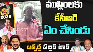 Minorities Comments on CM KCR | Jadcherla MLA Public Talk | Telangana 2023 Election Survey | YOYO TV