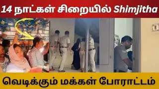 Kerala Viral Video Issue அதிரடி திருப்பம் | 14 நாட்கள் சிறையில் Shimjitha | ஜாமின் மறுத்த நீதிமன்றம்