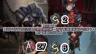 晚排直播/陣容不好打移形控場局硬抓第一波守屍讓畫家碰不到椅子直接秒殺？開門戰細節排耳鳴
