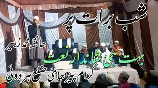 शबे बरात पर बहुत ही शानदार नात 👈 Hafiz mohd juber ❤️💯 padhaai ❤️ Mashallah #like #comment ❤️❤️💯💯