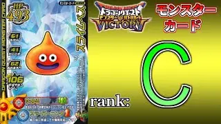 【DQMBV】モンスターカードランク考察　『スライムベス』