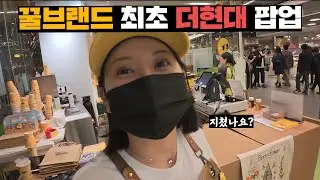 더현대 서울에서 팝업을 열게 된 프응의 꿀브랜드, 첫날부터 줄세우기 성공