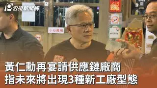 黃仁勳再宴請供應鏈廠商 指未來將出現3種新工廠型態｜20260201 公視午間新聞