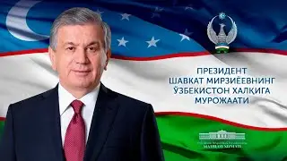 Шавкат Мирзиёевнинг 3 декабр - Халқаро ногиронлар куни муносабати билан Ўзбекистон халқига мурожаати