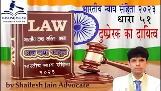 SECTION 51 BNS - Bharatiya Nyaya Sanhita 2023/धारा 51 बीएनएस - भारतीय न्याय संहिता 2023
