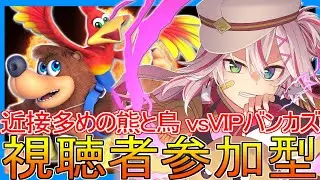 🔴【参加型】たまに触らないと錆びるメイン【スマブラSP】#スマブラSP #バンカズ
