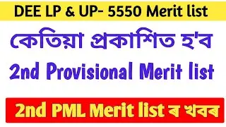 2nd provisional merit list | LP UP merit list 2025 | LP UP merit list | DEE LP UP 5550 cut-off mark
