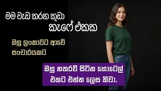 නිරෝෂා Sinhala Katha 2026  | #sinhalaketikatha  #newsinhalashortstories #shortstory #shorts
