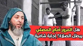 هل المرور أمام المصلي يبطل الصلاة؟ إجابة شافيةl الشيخ سعيد الكملي