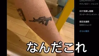足に95式のタトゥー掘ってる奴おって草