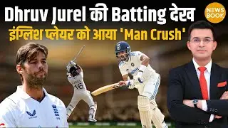 Dhruv Jurel की Batting देख England Wicket Keeper को हुआ 'Man Crush'! | NewsBook