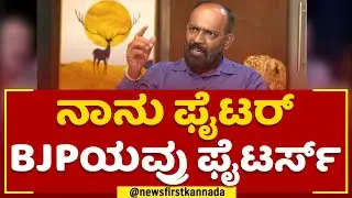 Fighter Ravi : ನಾನು ಫೈಟರ್ BJPಯವ್ರು ಫೈಟರ್ಸ್​ | @newsfirstkannada