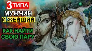 Три типа мужчин и женщин. Как найти свою пару.