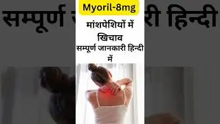 Myoril 8mg tablet uses in Hindi |myoril 8 mg | thiocolchicoside capsules | मांशपेशियों के दर्द