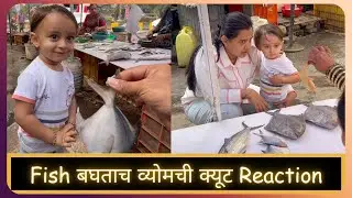 Fish बघताच व्योमची क्यूट Reaction | Marathi Vlog 939 |