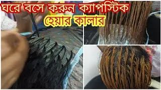 ক্যাপ স্টিক|বেস কালার|highlight hair colour step by step|