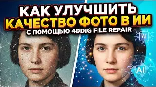 Как улучшить и сгенерировать изображение с ИИ?