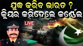 Live : ଯୁଦ୍ଧ ପୂର୍ବରୁ ଫ୍ରି-ହ୍ୟାଣ୍ଡ କାହିଁକି ? PM Modi Gives Free Hand to Armed Forces|Pahalgam Attack