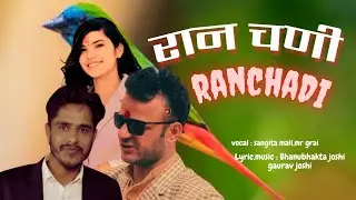 रानचणी,RANCHADI.BHANUBHAKTA JOSHI,GAURAB JOSHI,SANGITAMALL,MR GRAI.#DEUDAPOP #nepalisadsong