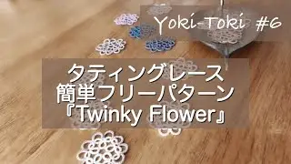 【YokiToki】#6 タティングレース｜tattinglace｜freepattern