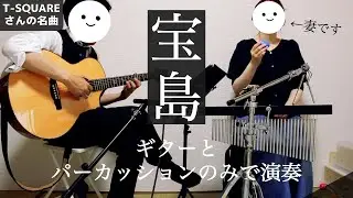 ギターとパーカッションだけで奏でる『宝島』【TAB譜付き】